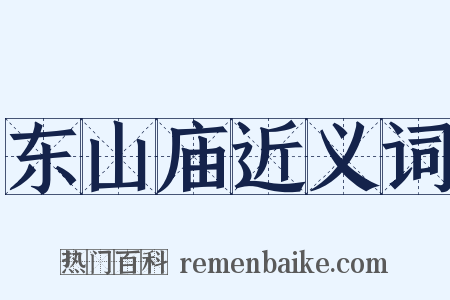 东山庙近义词是什么意思的图片